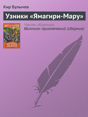cover image of Узники «Ямагири-Мару»